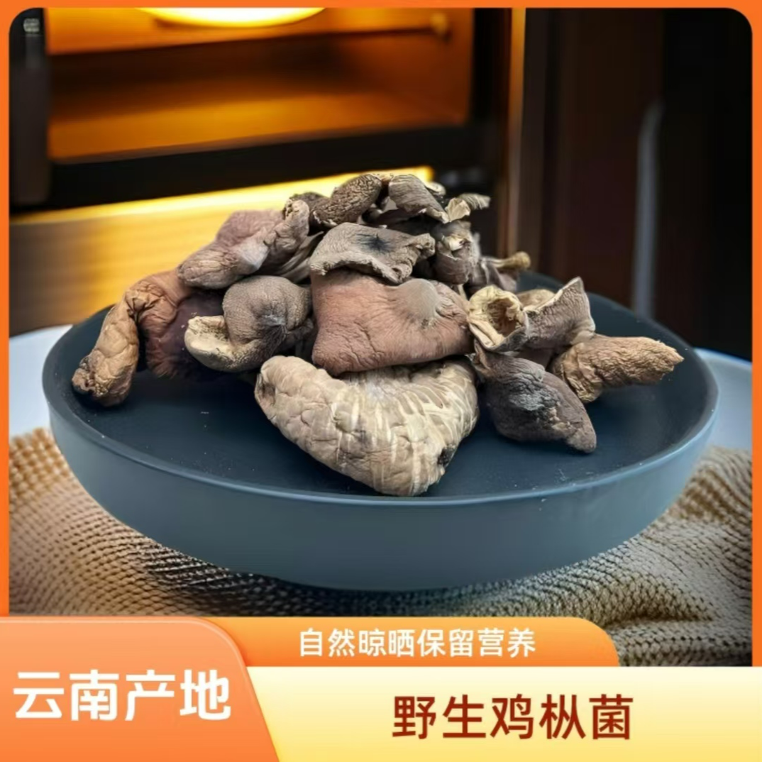 【纯天然-野生，100g/袋】野生鸡枞菌-不熏硫不染热-本土精选-干货