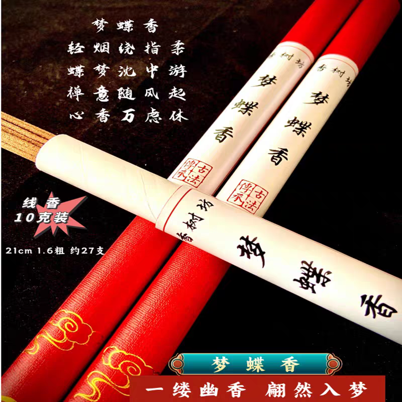 梦蝶香安神助眠净化空气10克约27支
