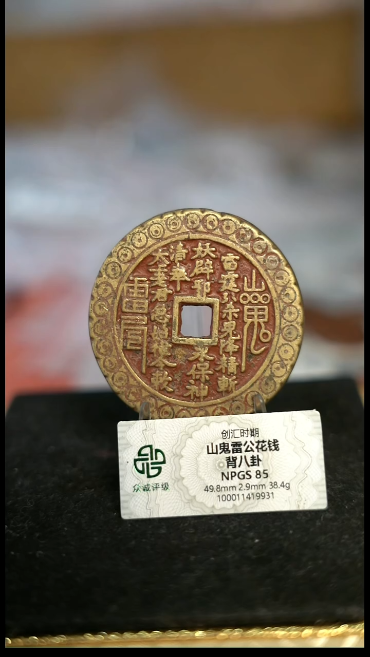 D****编号1771山鬼花钱（配脖挂）