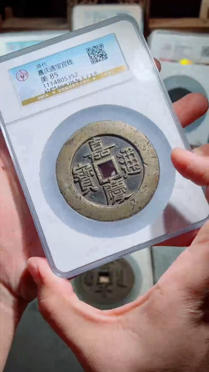 【闪购商品】铜嘉庆通宝宫钱天下太平