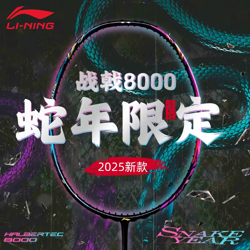 LI-NING/李宁战戟8000蛇年限定版羽毛球拍全碳素套装专业单拍
