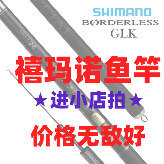 SHIMANO/禧玛诺鱼竿进小店拍  搜索或者联系客服发链接  价格好