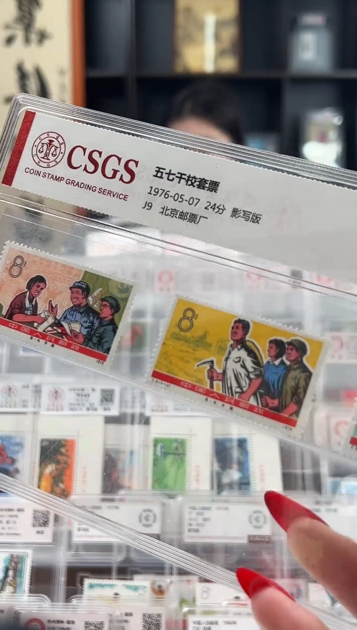 【闪购商品】J9五七干校套票邮票 封装评级