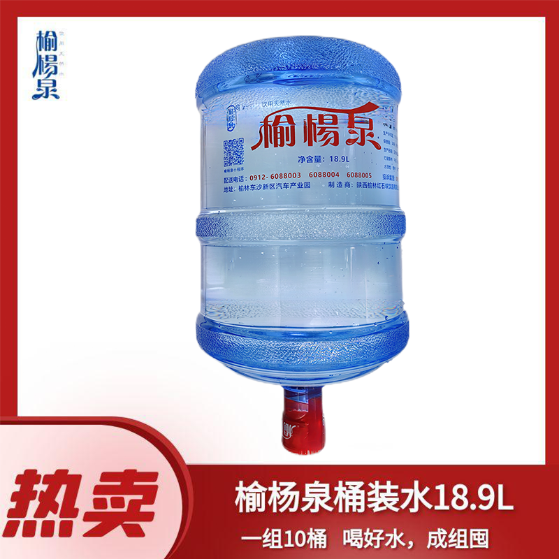 榆杨泉桶装水18.9升10桶（分次送 榆林市区送货到家）