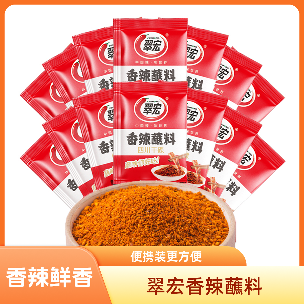 CUIHONG/翠宏香辣蘸料四川干碟火锅烧烤辣椒面调味料2g便携装