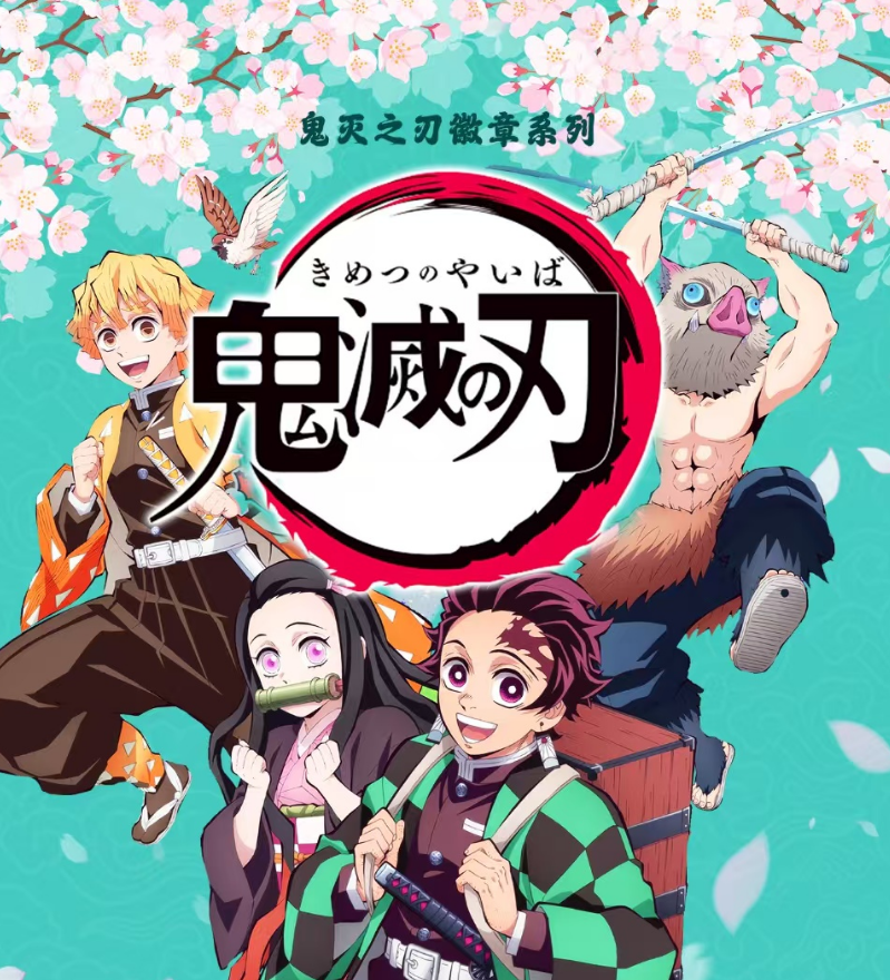 漫谷文创【非酋】-鬼灭之刃系列吧唧徽章（默认代拆）