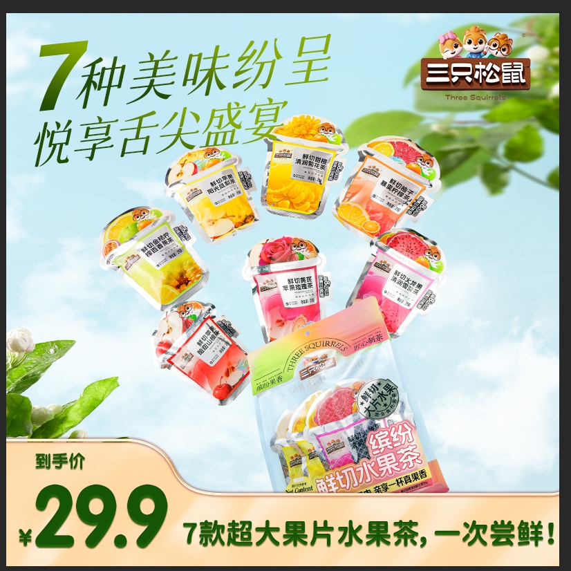 【三只松鼠】缤纷鲜切水果茶-七款超大果片七种滋味不重样XR