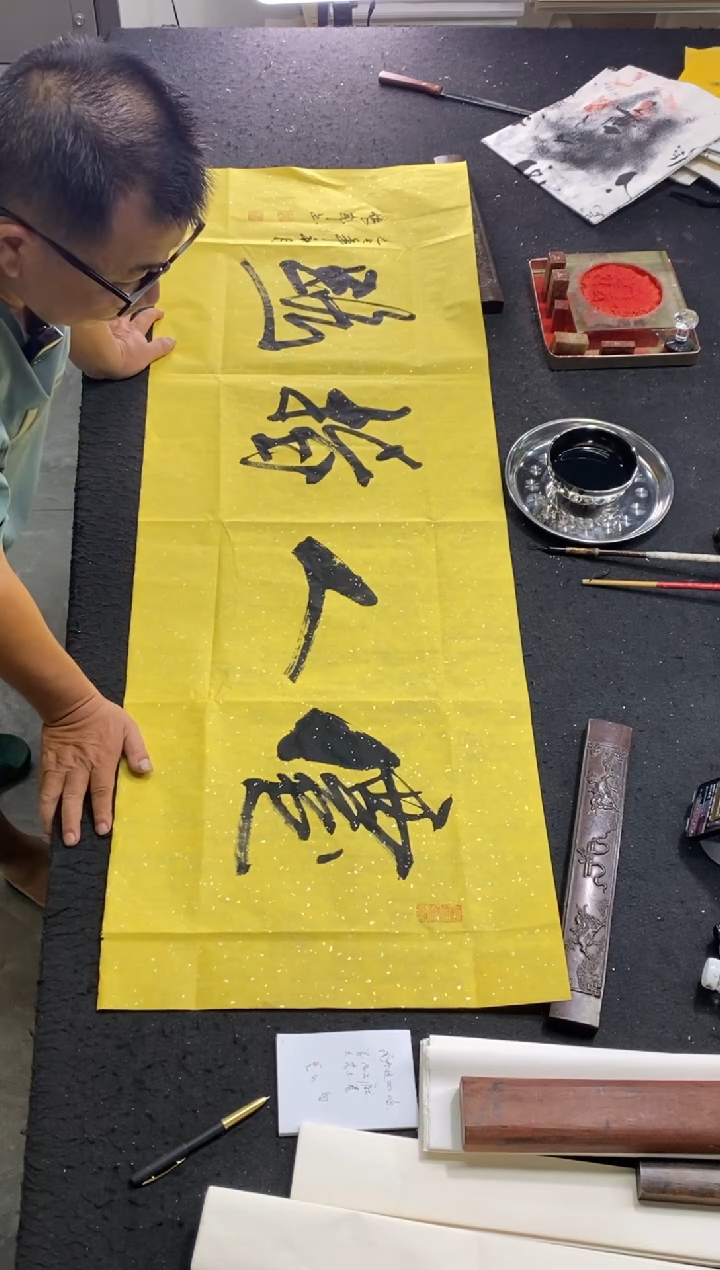 书法作品（仙人指路）