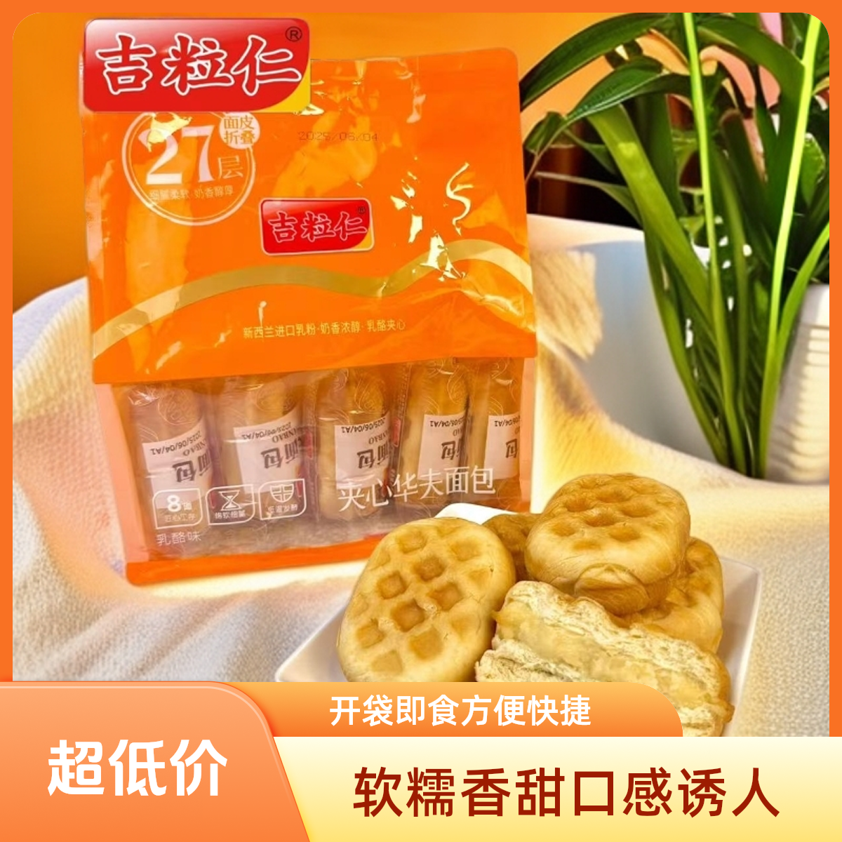 软糯香甜大袋装夹心华夫面包袋装休闲零食开袋即食