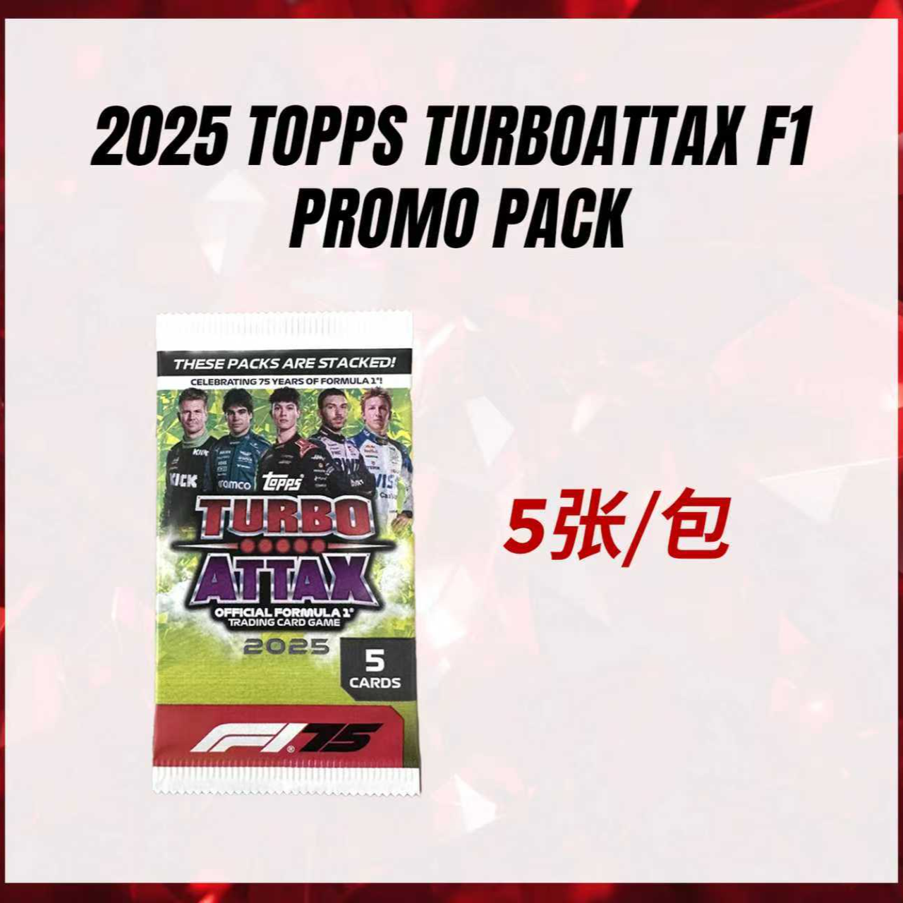 2025Topps Turbo Attax F1球星卡 福利包 车手收藏卡【专属】