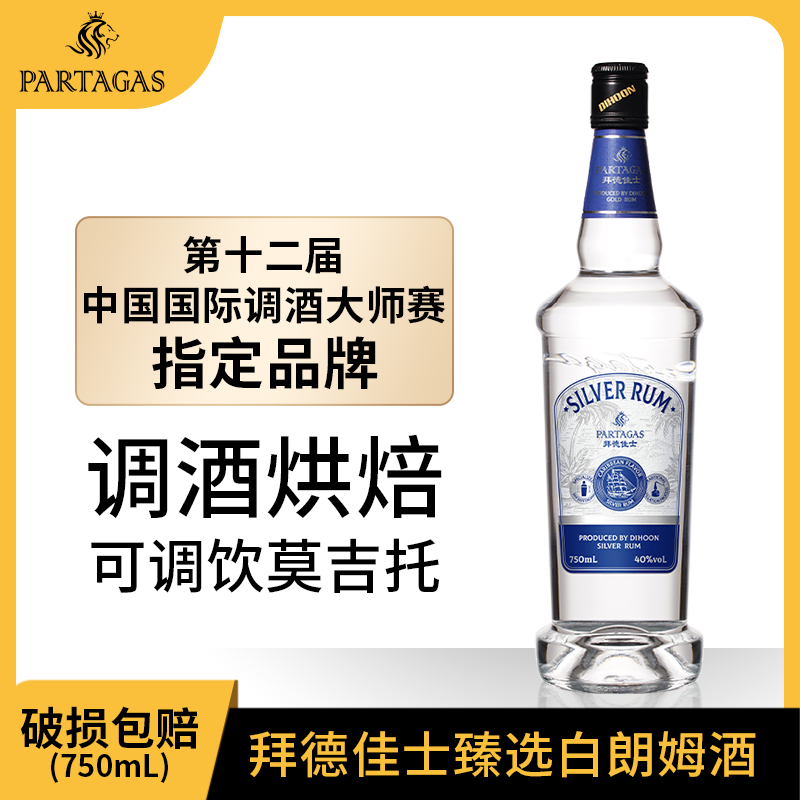 拜德佳士白朗姆基酒洋酒鸡尾酒便利店调酒微醺经典网红调酒朗姆酒