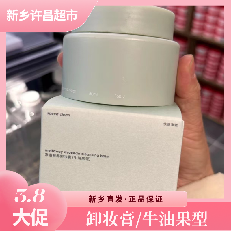 【牛油果卸妆膏】许昌新乡超市采购玛丽黛佳牛油果卸妆膏温感化油
