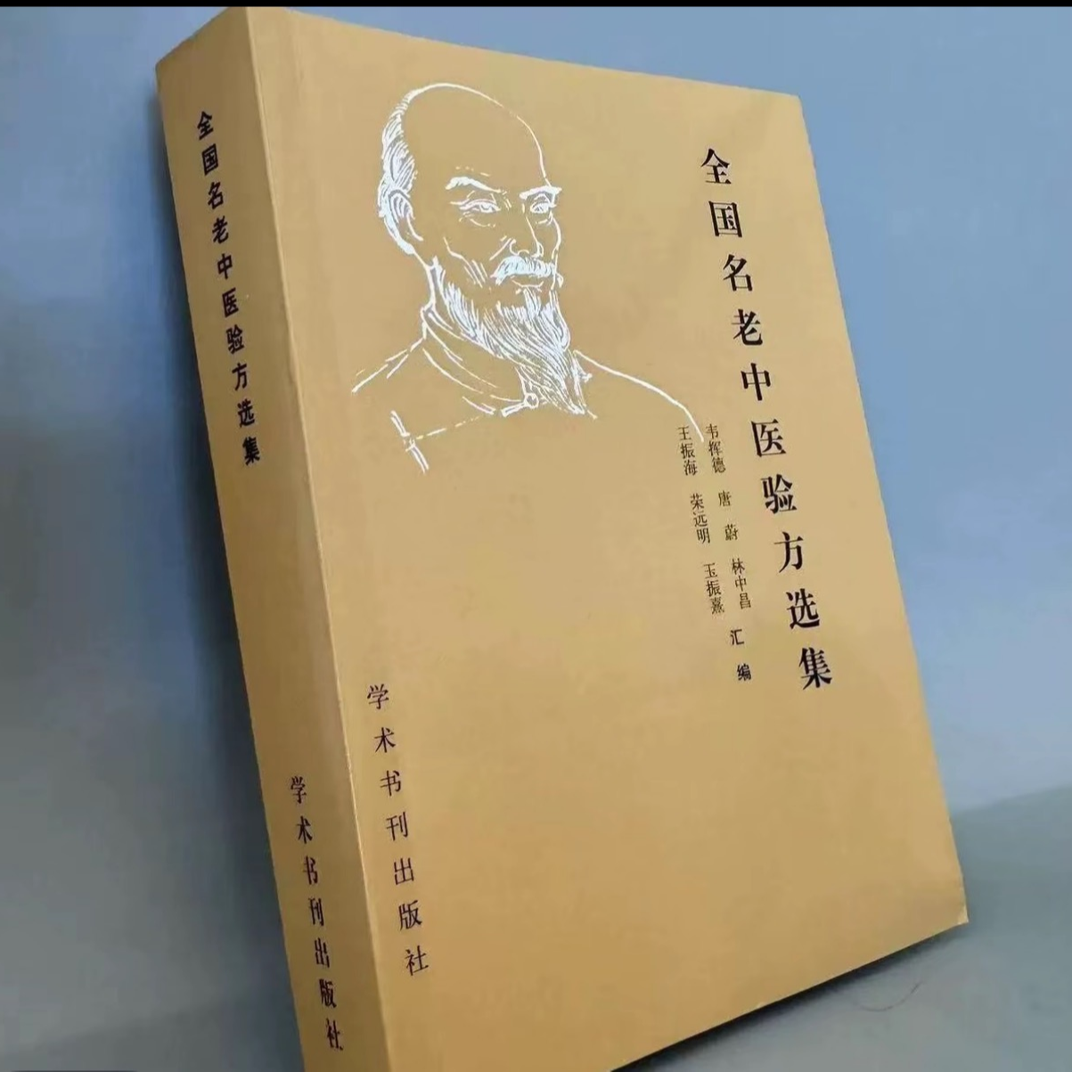 全国名老中医验方选集 1989年一版一印 学术书刊出版社 中医名方