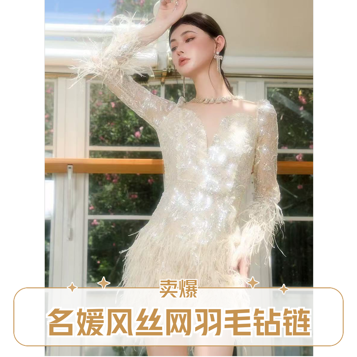 Wardrobes by chen名媛风丝网羽毛钻链长袖连衣裙CHEN24AU0810