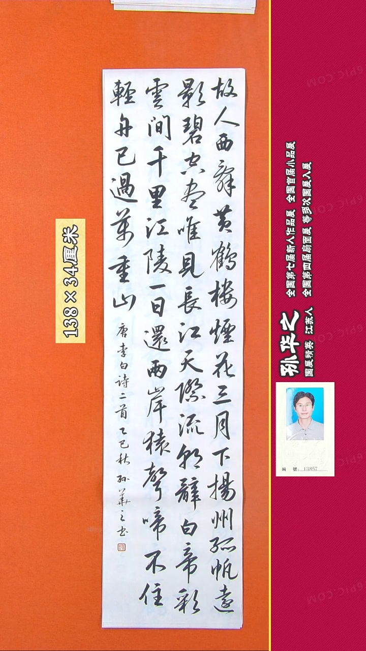 书法241R孙华之书法作品