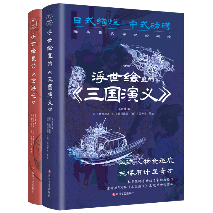 浮世绘里的《西游记》与《三国演义》：葛饰北斋等人画笔下的古典名著