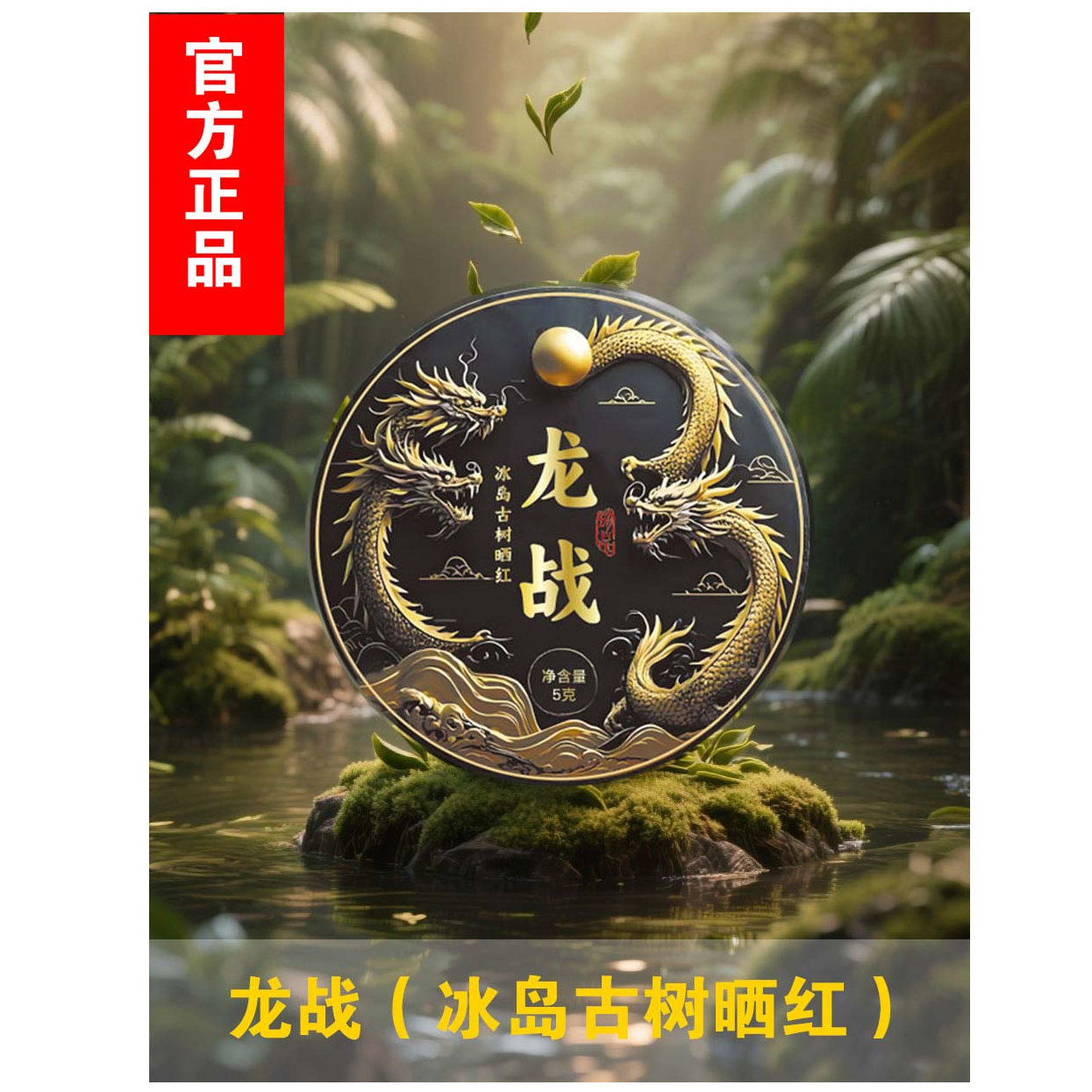 【龙战 】冰岛 古树晒红 一片nx