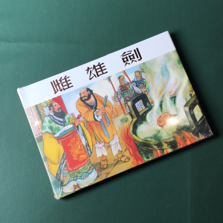 雌雄剑（32开 精装 连环画）