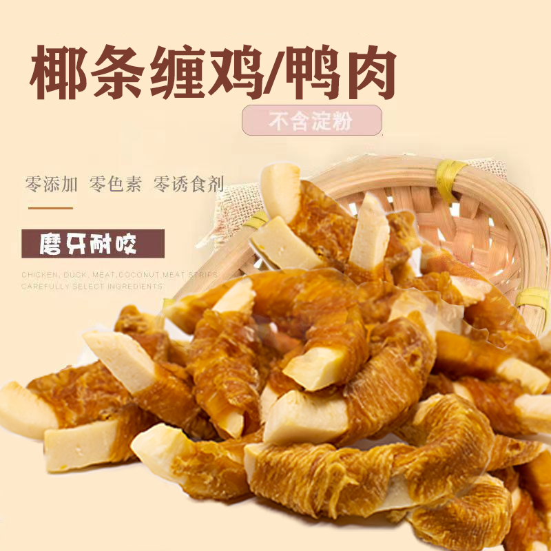 无添加宠物零食椰条缠鸡鸭肉训犬奖励猫咪仓鼠通用磨牙维生素消化