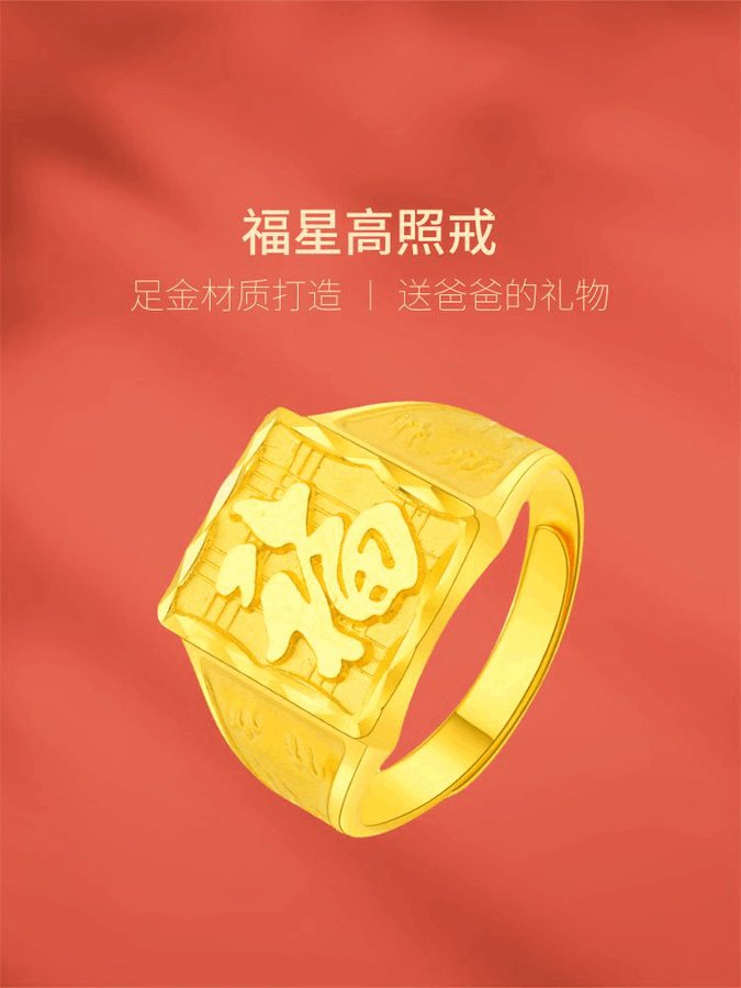 【专柜推荐】足金 999福字男士戒指（QIC质检+证书+礼盒）