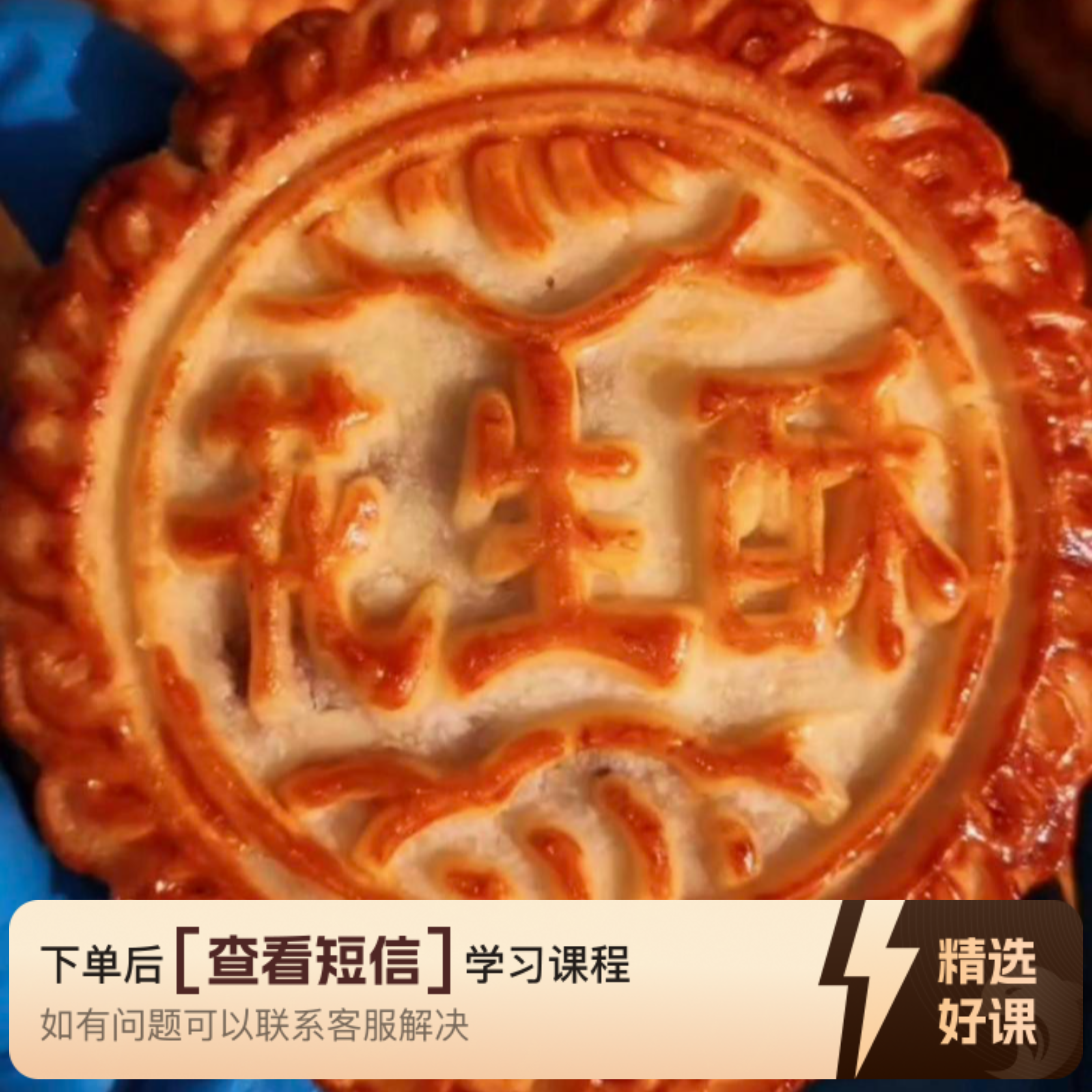 花生酥月饼教学课程（留意短信解锁课程）