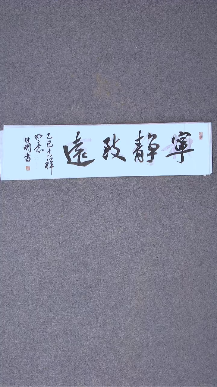 书法丁自明 宁夏69*17尺寸四字