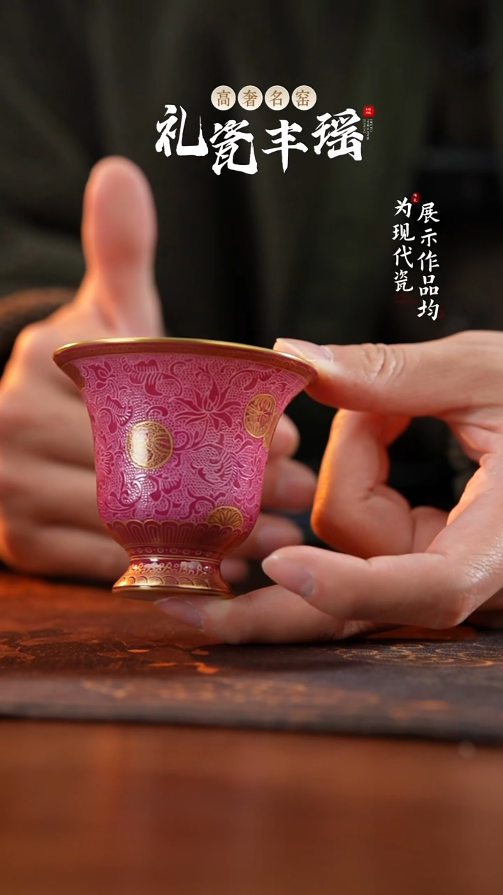 景德镇丰瑶胭脂红扒花描金皮球花金钟杯