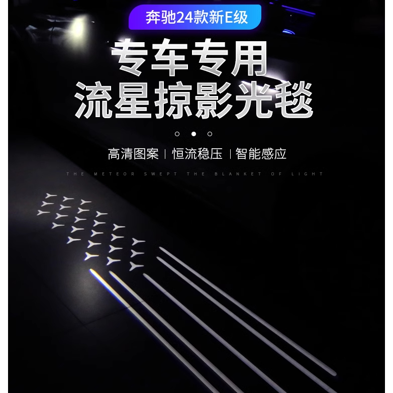奔驰E级E260l后视镜E300l车门迎宾灯原厂流星掠影光毯照地灯地毯