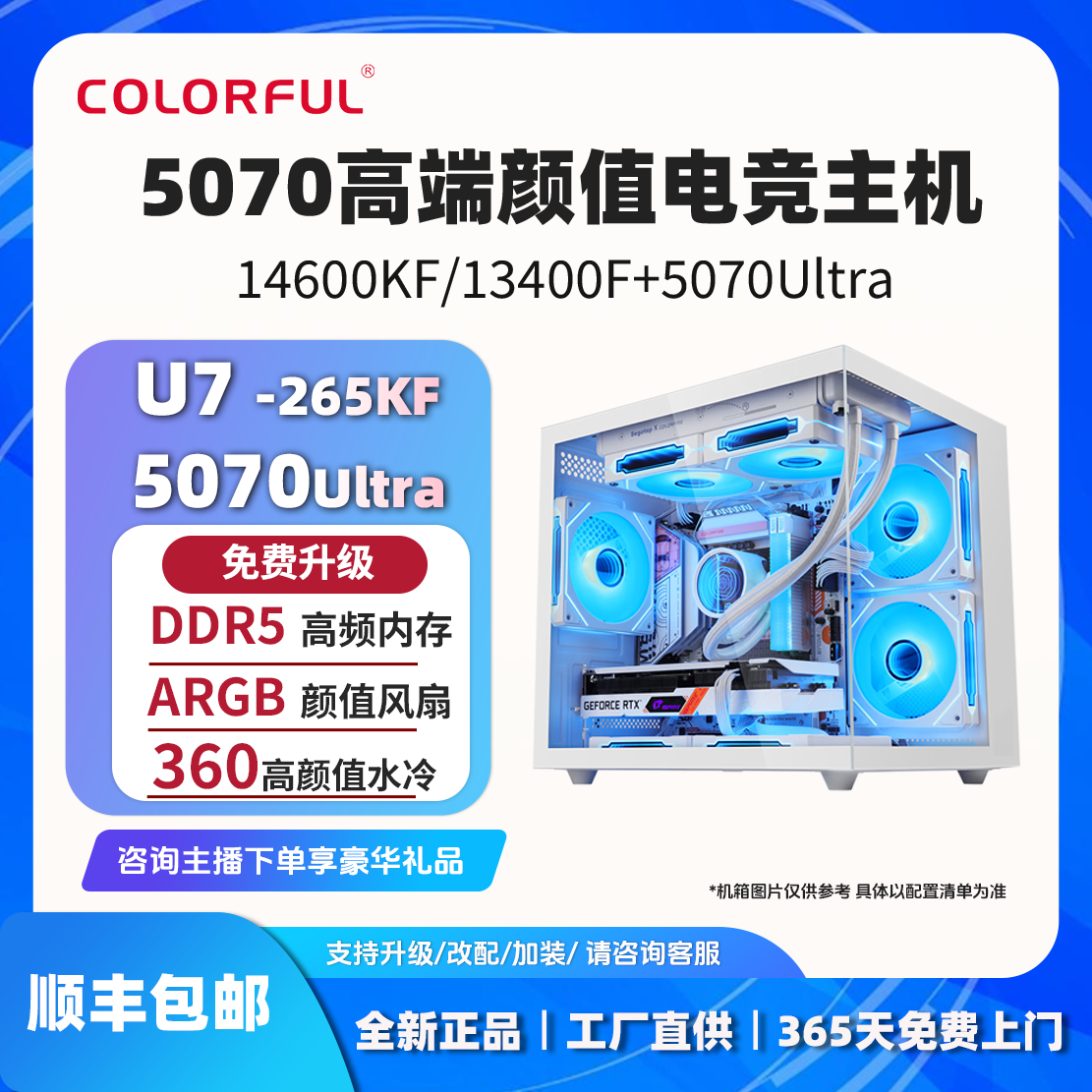 【5070颜值款】265KF/14600KF+5070Ultra显卡七彩虹电脑台式组装机