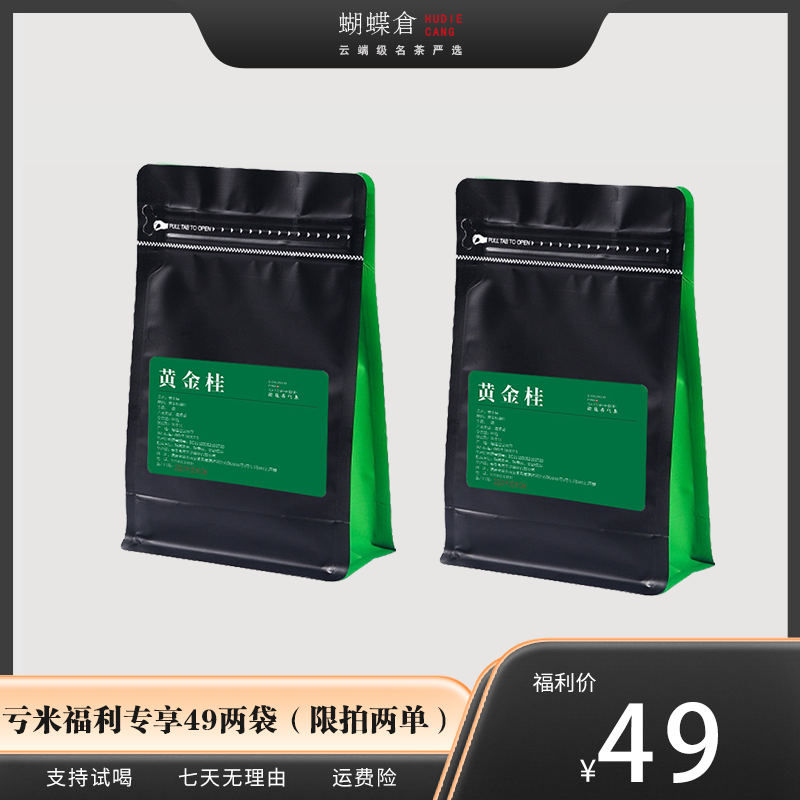 【开播福利】2024黄金桂 清香型 透天香 桂花香 60g*2