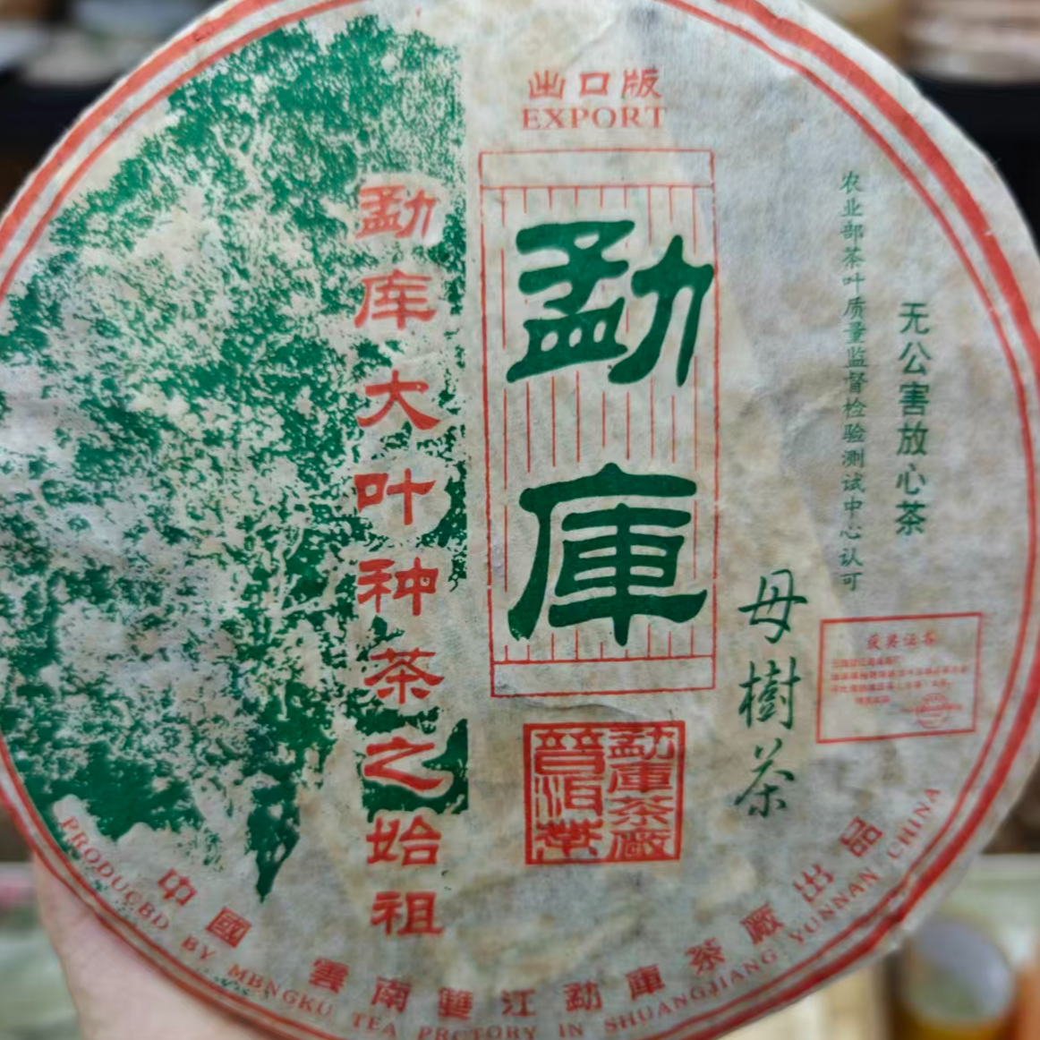 2005年勐库茶厂母树 出口版 普洱茶生茶357g/饼