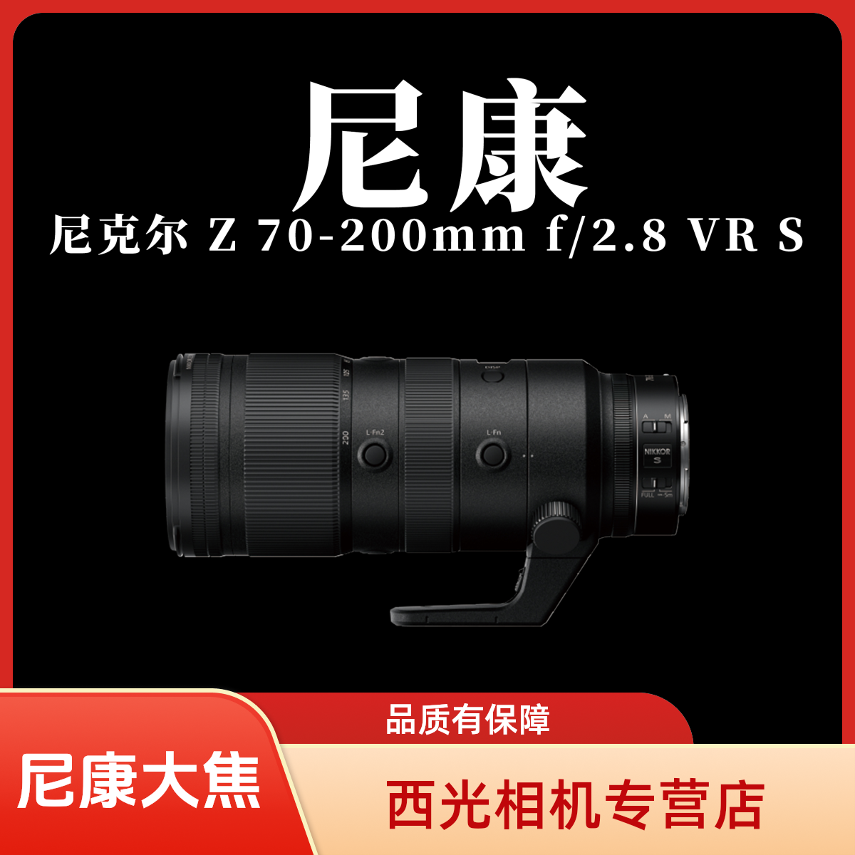 尼康尼克尔 Z 70-200mm f/2.8 VR S 镜头 | 恒定大光圈，长焦变焦