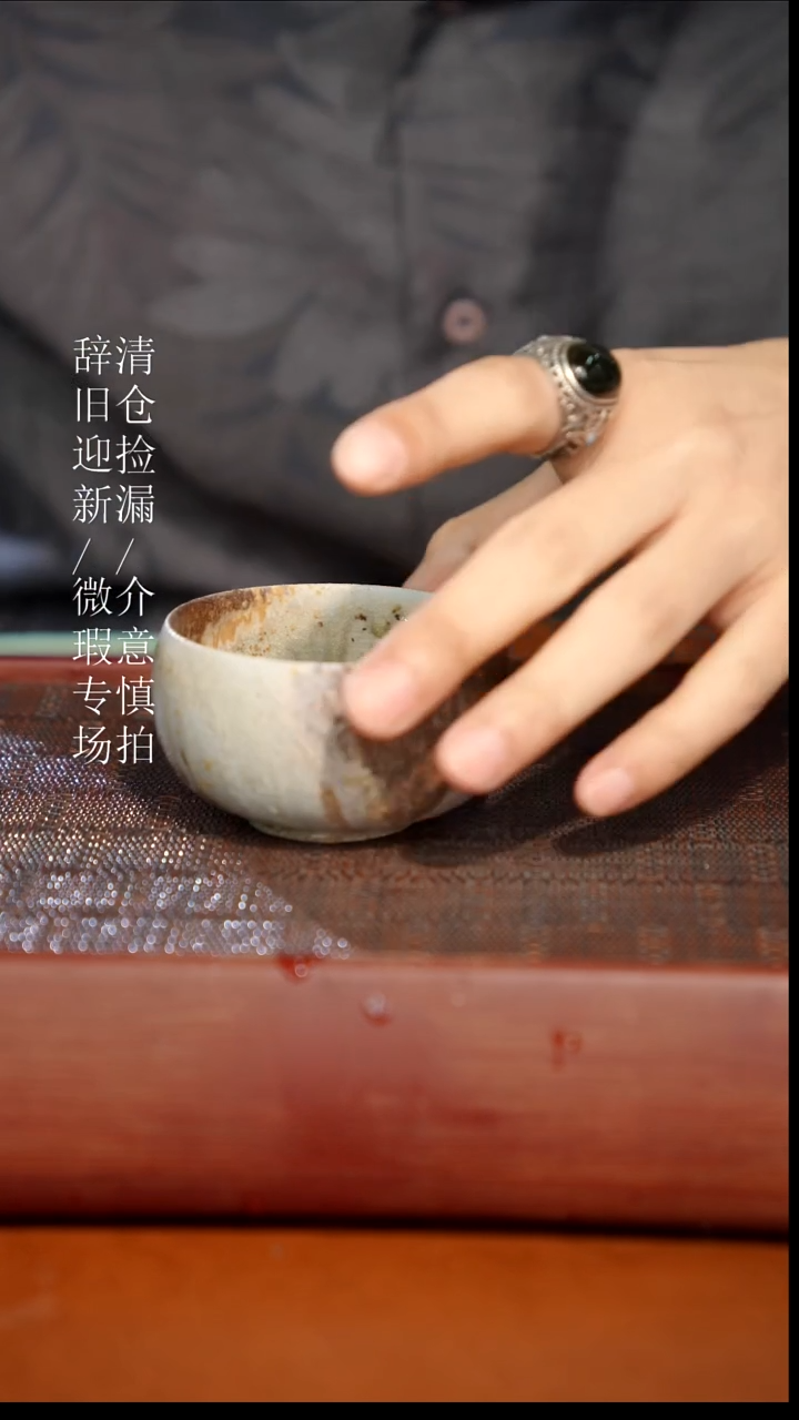 陶瓷瑕疵专场 奢瓷/瑞寅柴烧茶器828