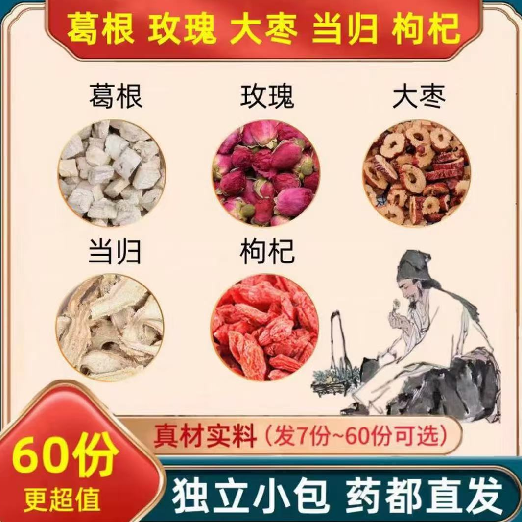葛根玫瑰当归红枣枸杞组合真材实料泡水煮水独立包装6克新鲜