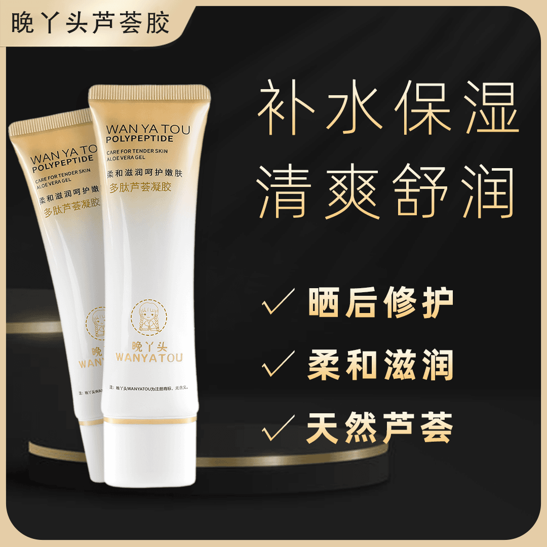 晚丫头多肽芦荟胶正品补水保湿润护清爽润肌肤舒爽