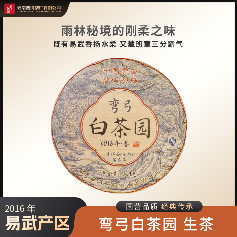 云南普洱茶厂【2016年弯弓白茶园】生茶 357g