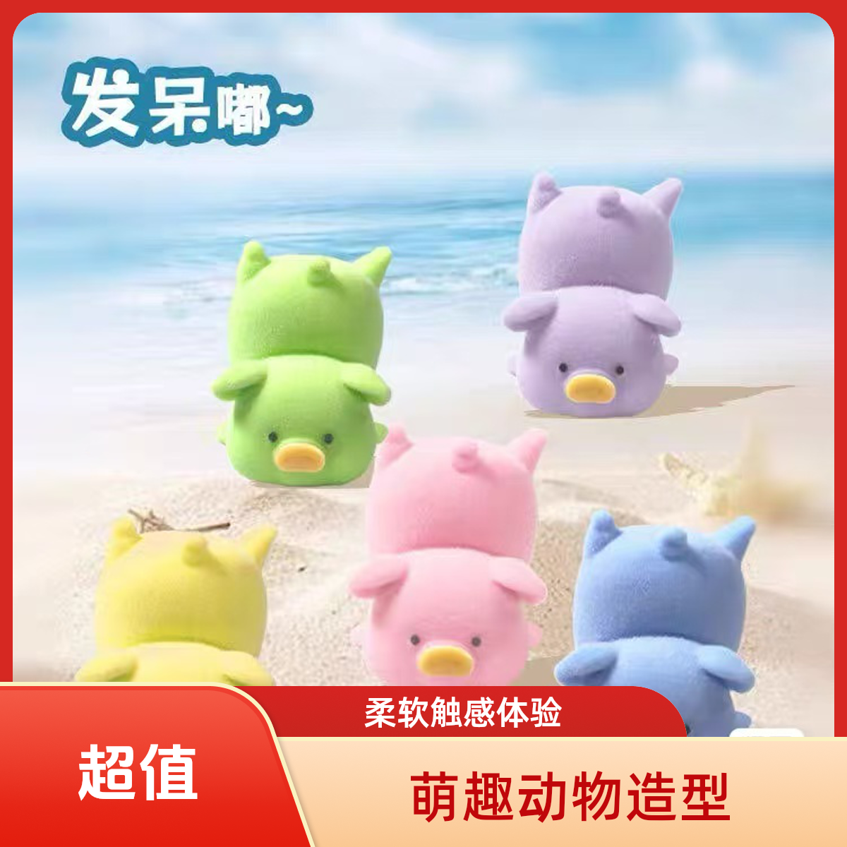 潮玩盲盒直播多彩嘟嘟猪乐园请入座