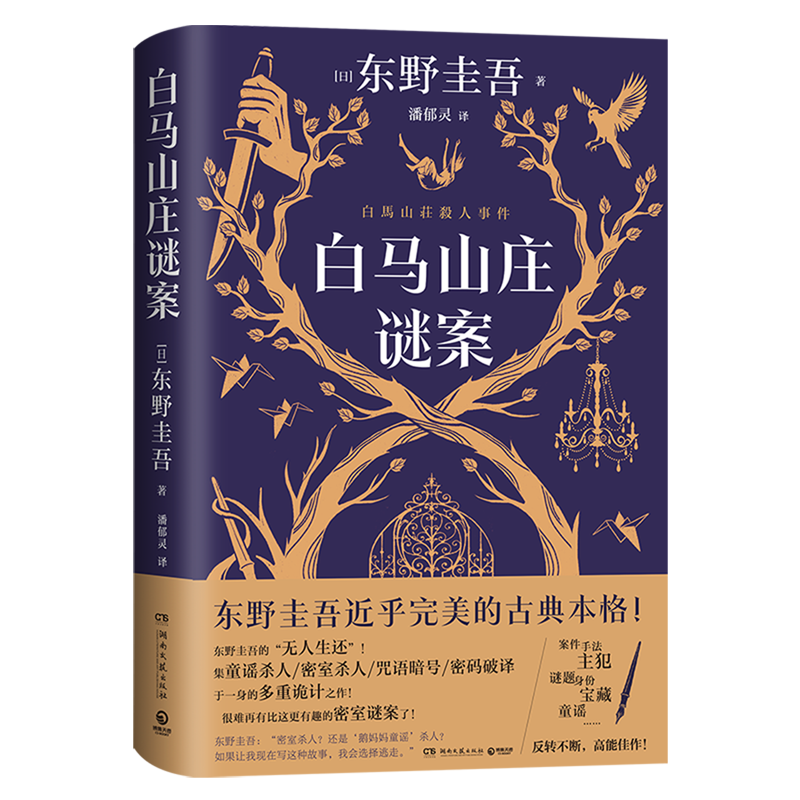 白马山庄谜案 新华书店正版
