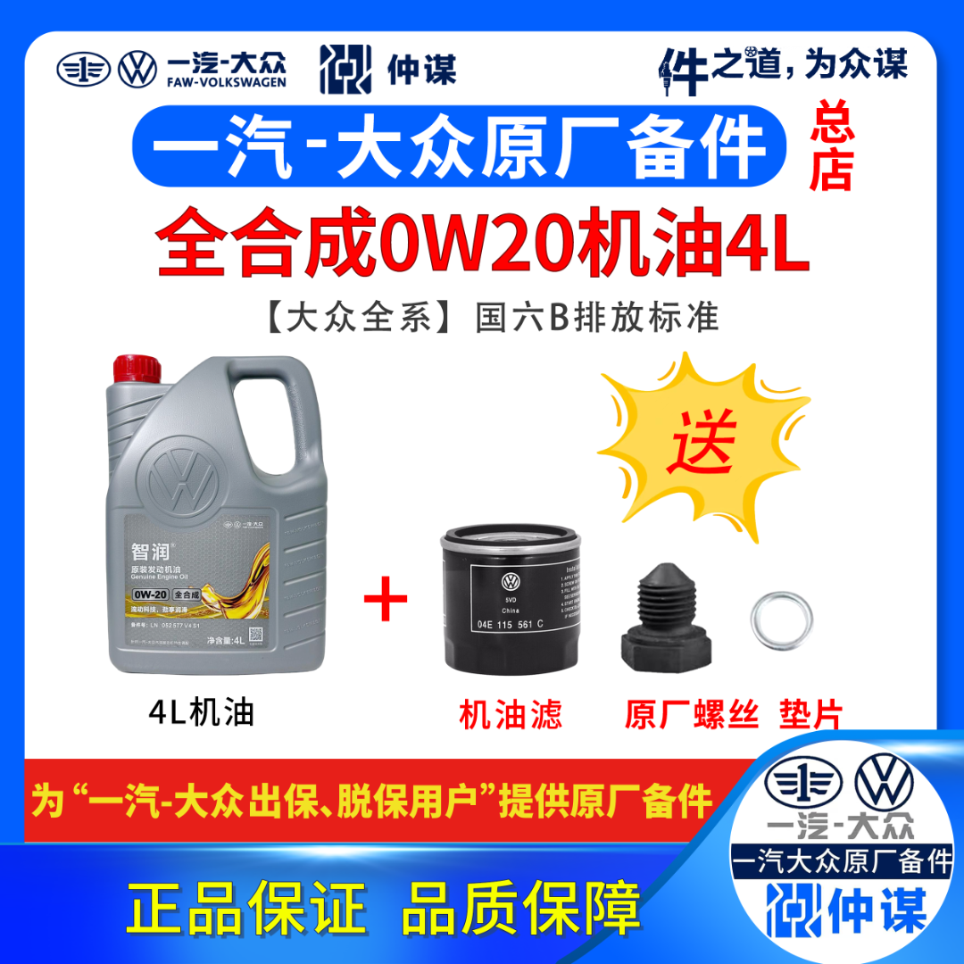 一汽大众原厂【普通0W20机油+原厂机油滤】全合成国六