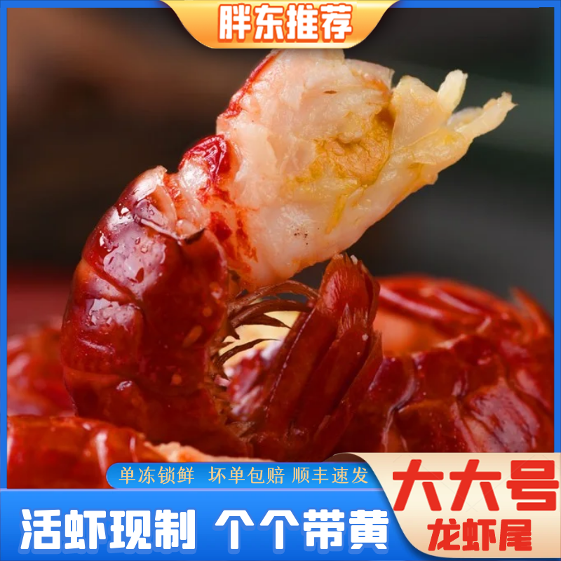 【胖东海鲜】整箱大大号龙虾尾新鲜速冻无冰坨净重3斤约90-95粒/斤