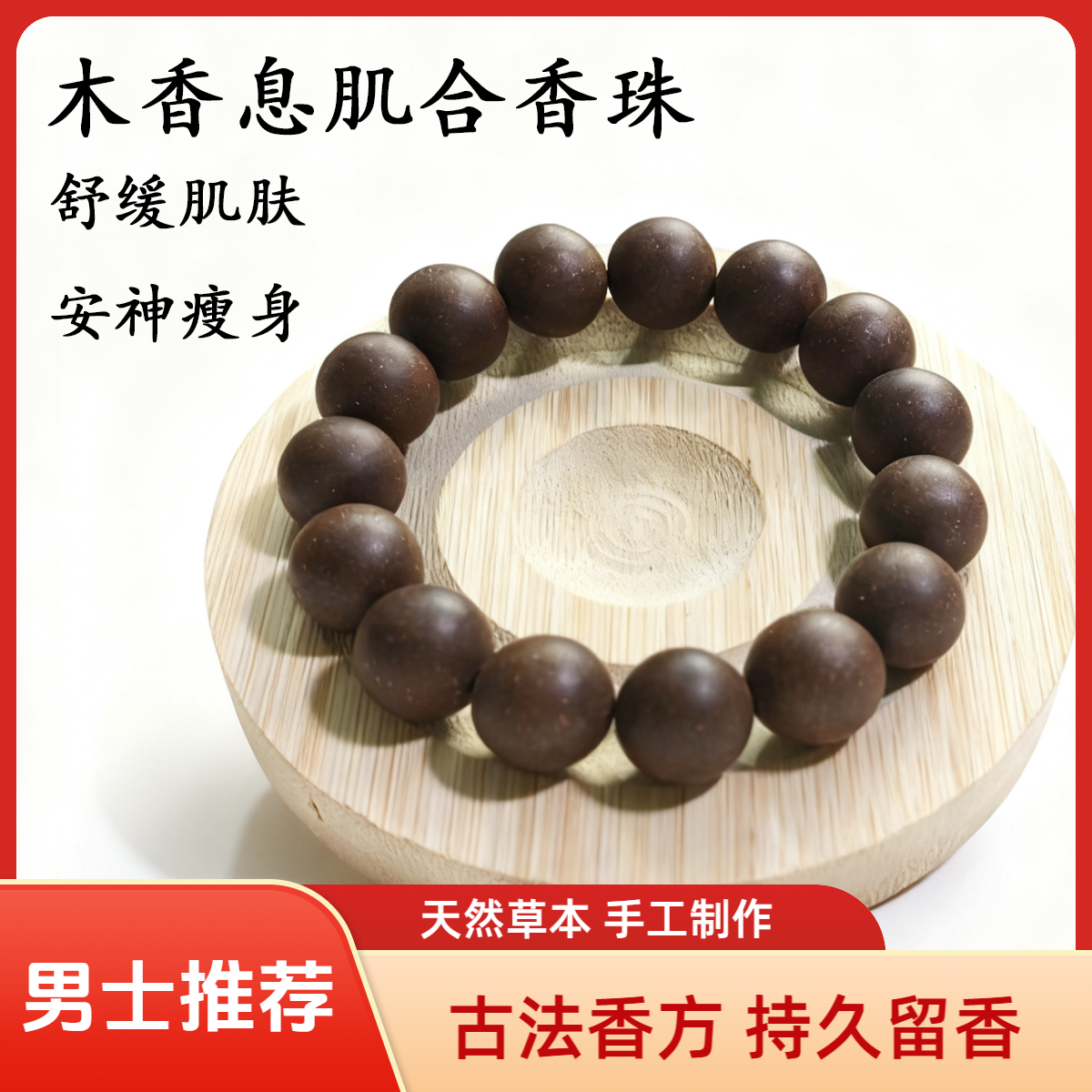 男士推荐木香息肌合香珠