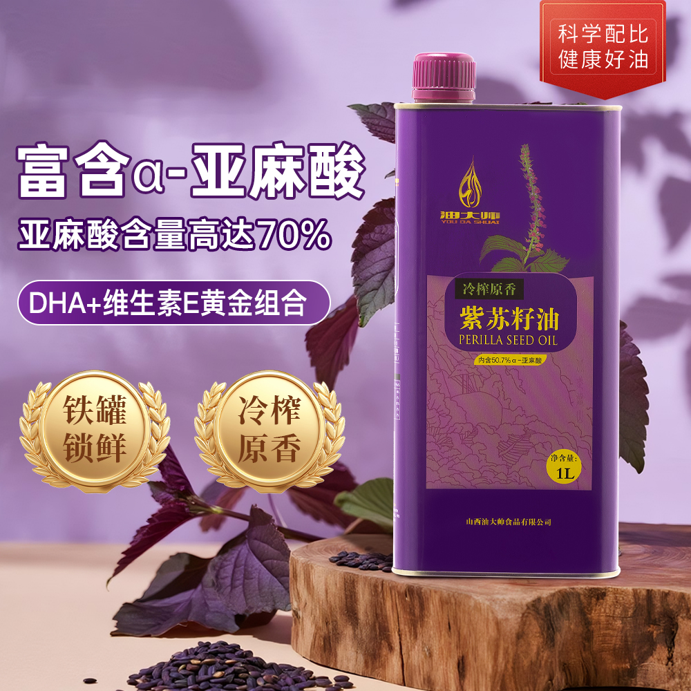 【紫苏籽油】油大帅紫苏籽油冷榨工艺适合餐饮凉拌（低温压榨）