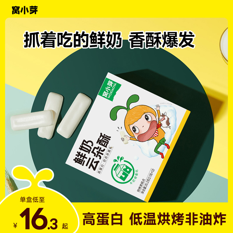 【窝小芽】鲜奶云朵酥小零食非油炸鲜牛乳高蛋白儿童食品含钙奶块SC