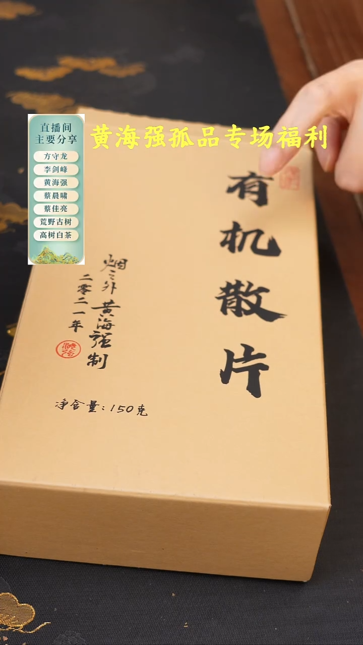黄海强2021年有机散片！50克