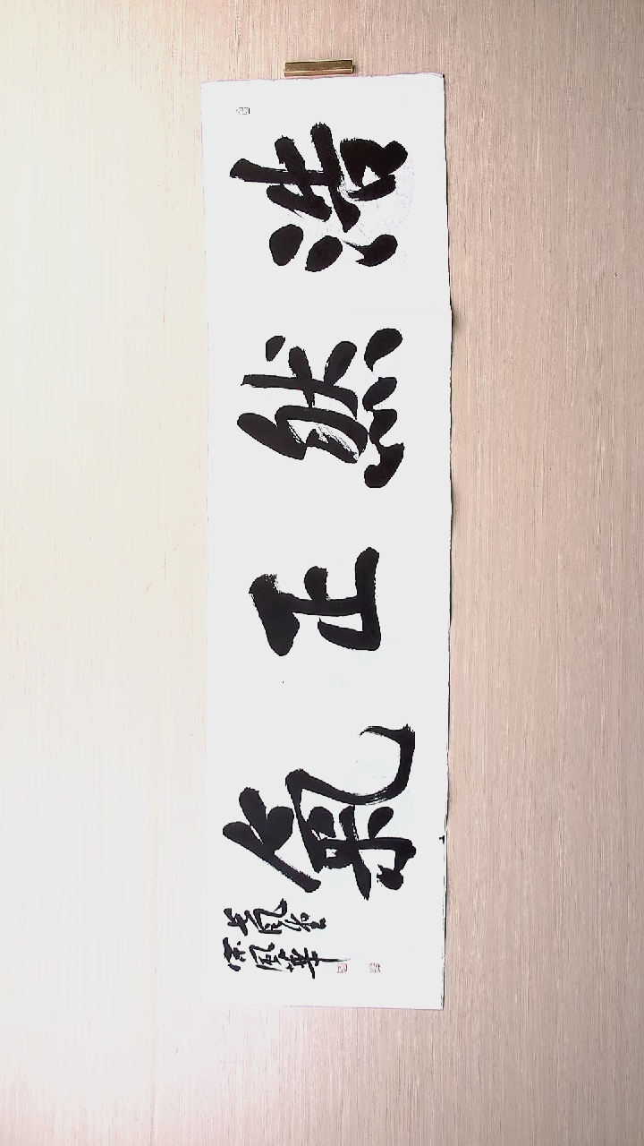 书法宋风华 山东德州136*34