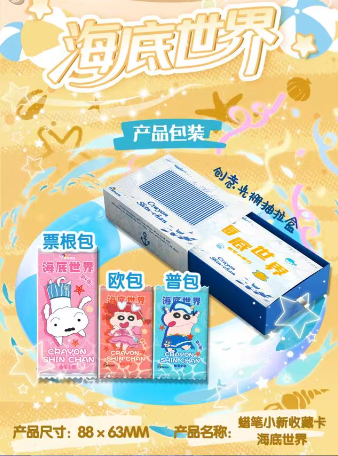 LL【浮浮】星月文创蜡笔小新海底世界第四弹 收藏卡牌（代拆）