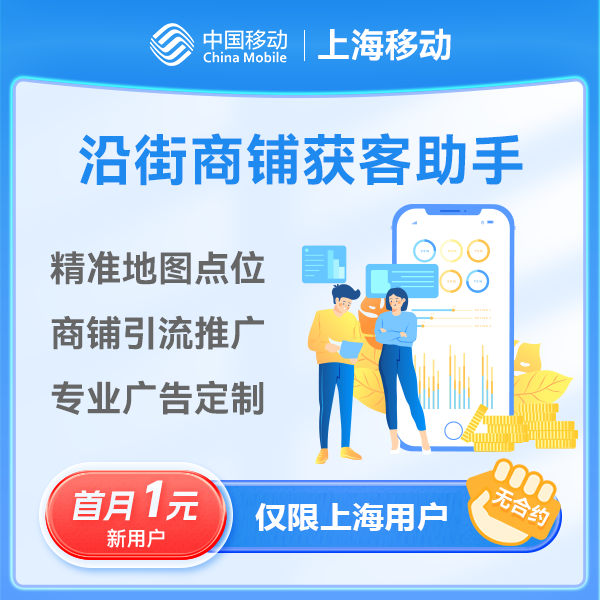 【特惠预约】上海移动沿街商铺获客助手套餐