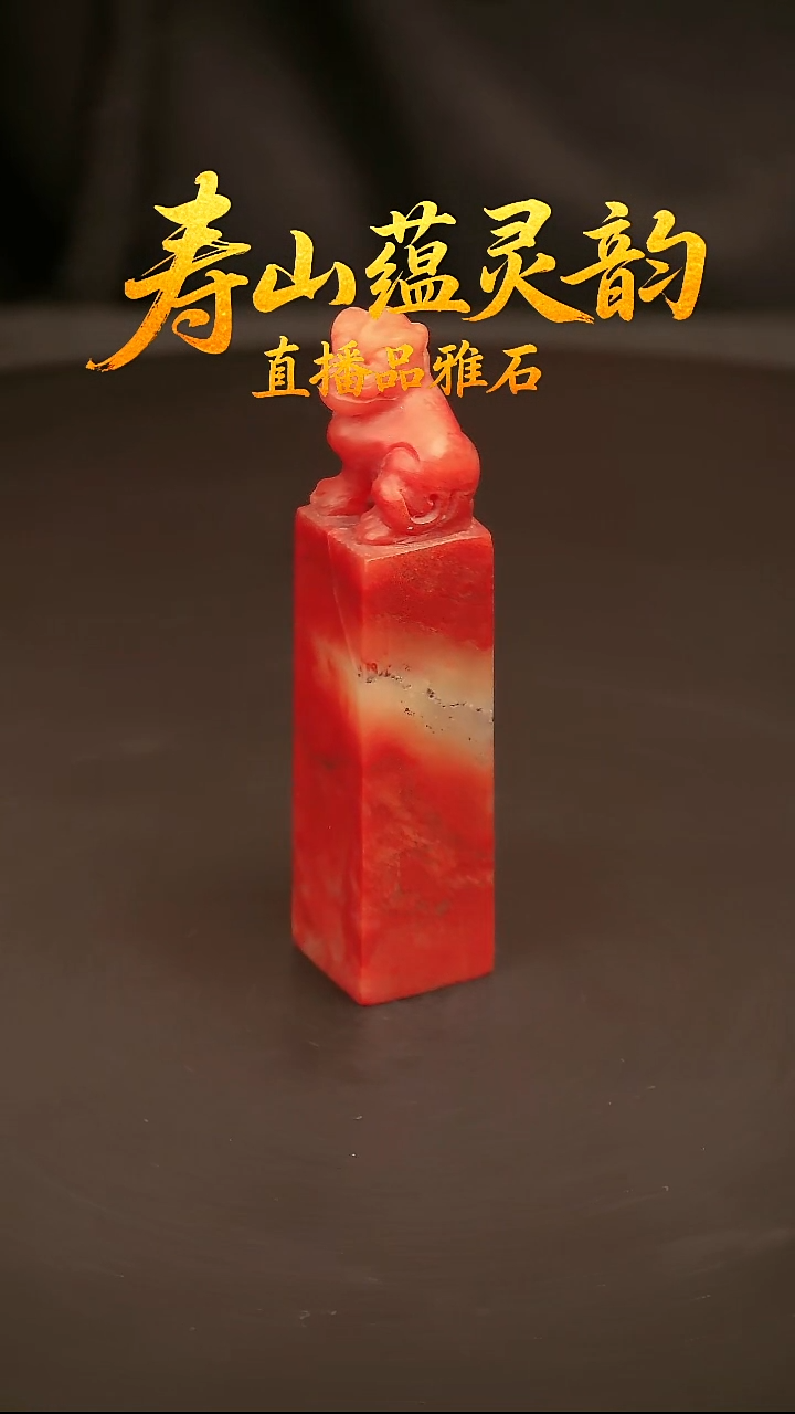 寿山石其他印石印章