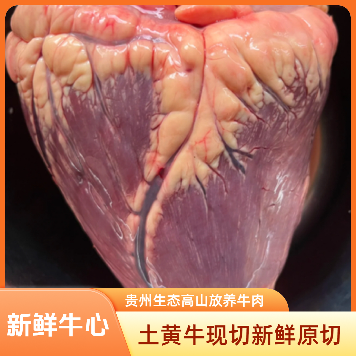 【新鲜牛心顺丰包邮】贵州生态高山放养土黄牛肉牛心