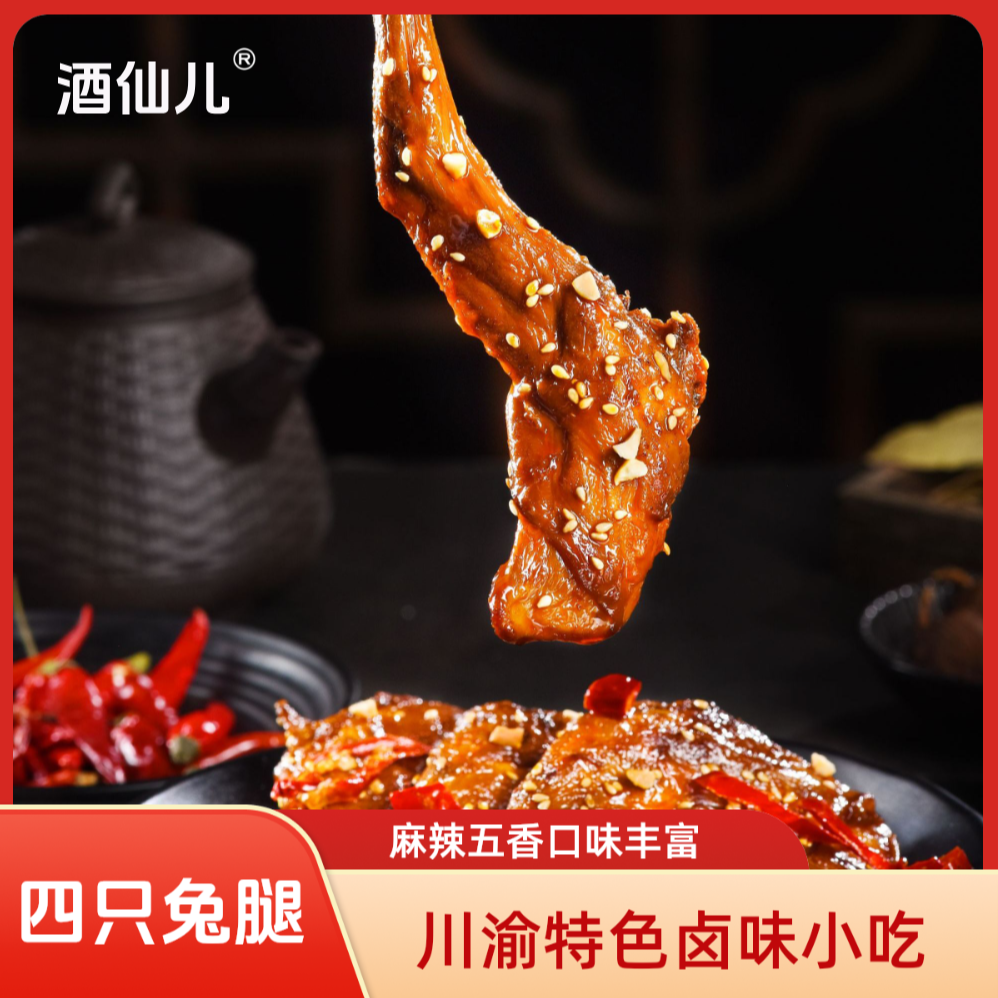 【四只兔腿】麻辣五香兔腿卤味休闲零食四川特产追剧零食开袋即食